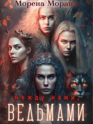 cover image of Между нами, ведьмами